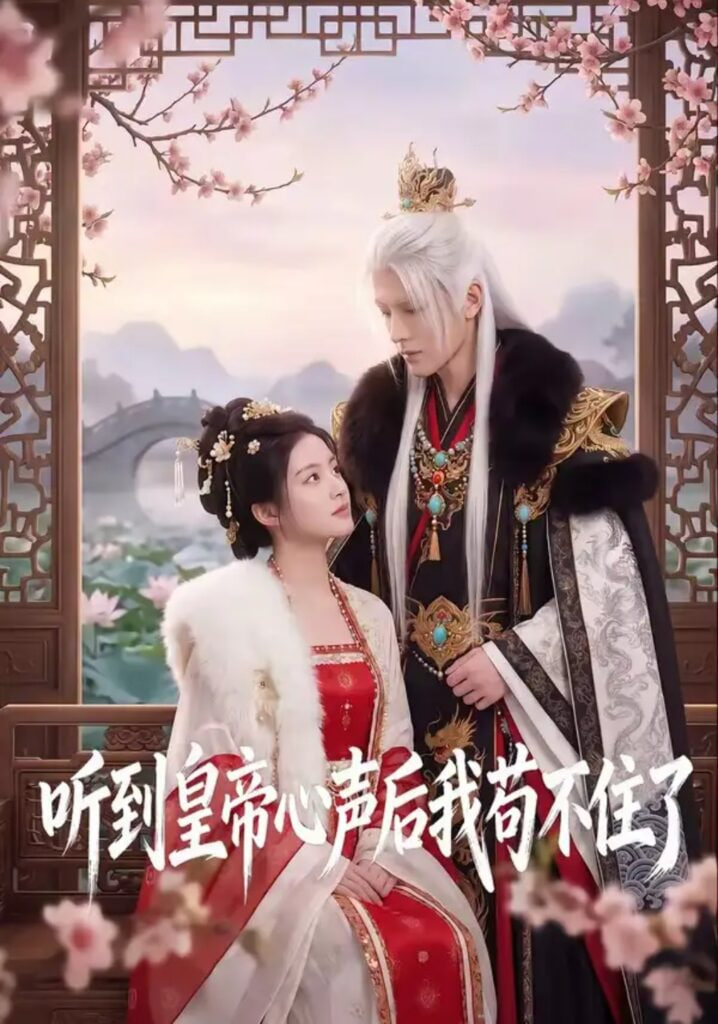 听到皇帝心声后我苟不住了