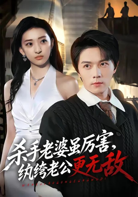 杀手老婆虽厉害，纨绔老公更无敌