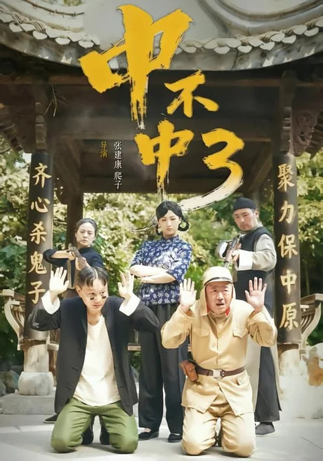 中不中第三部