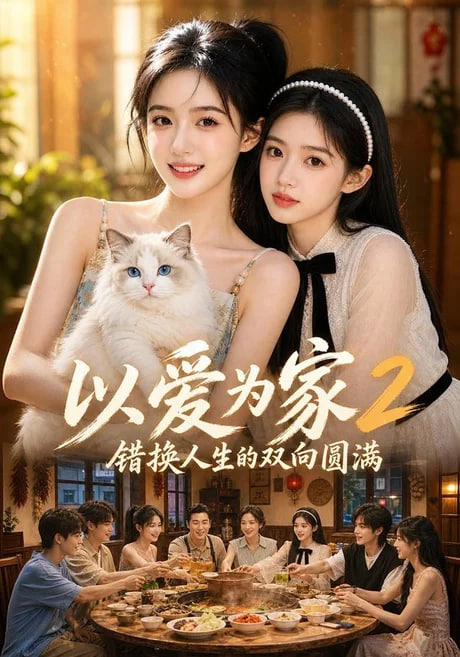 以爱为家！2 错换人生的双向圆满