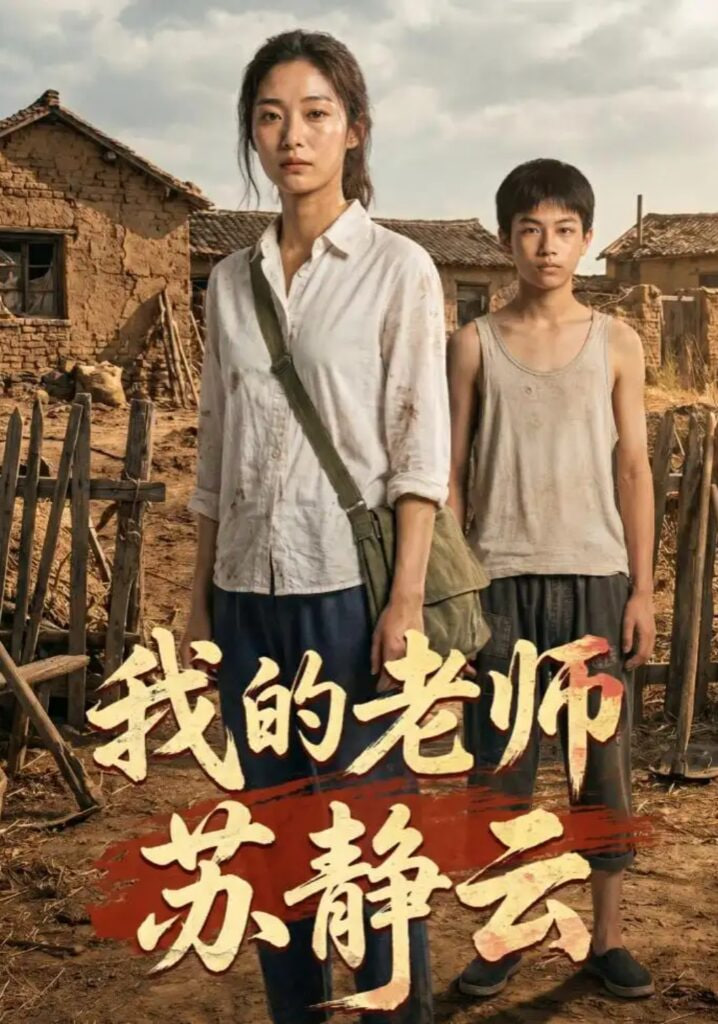 我的老师苏静云
