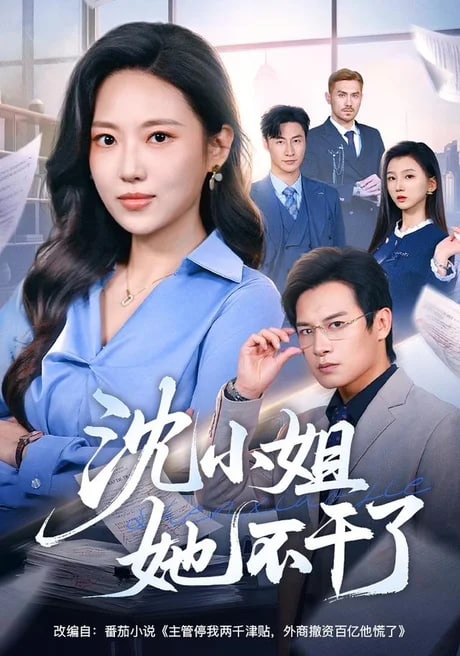 沈小姐她不干了