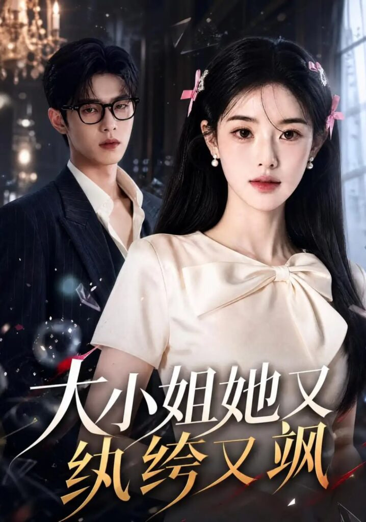 大小姐她又纨绔又飒