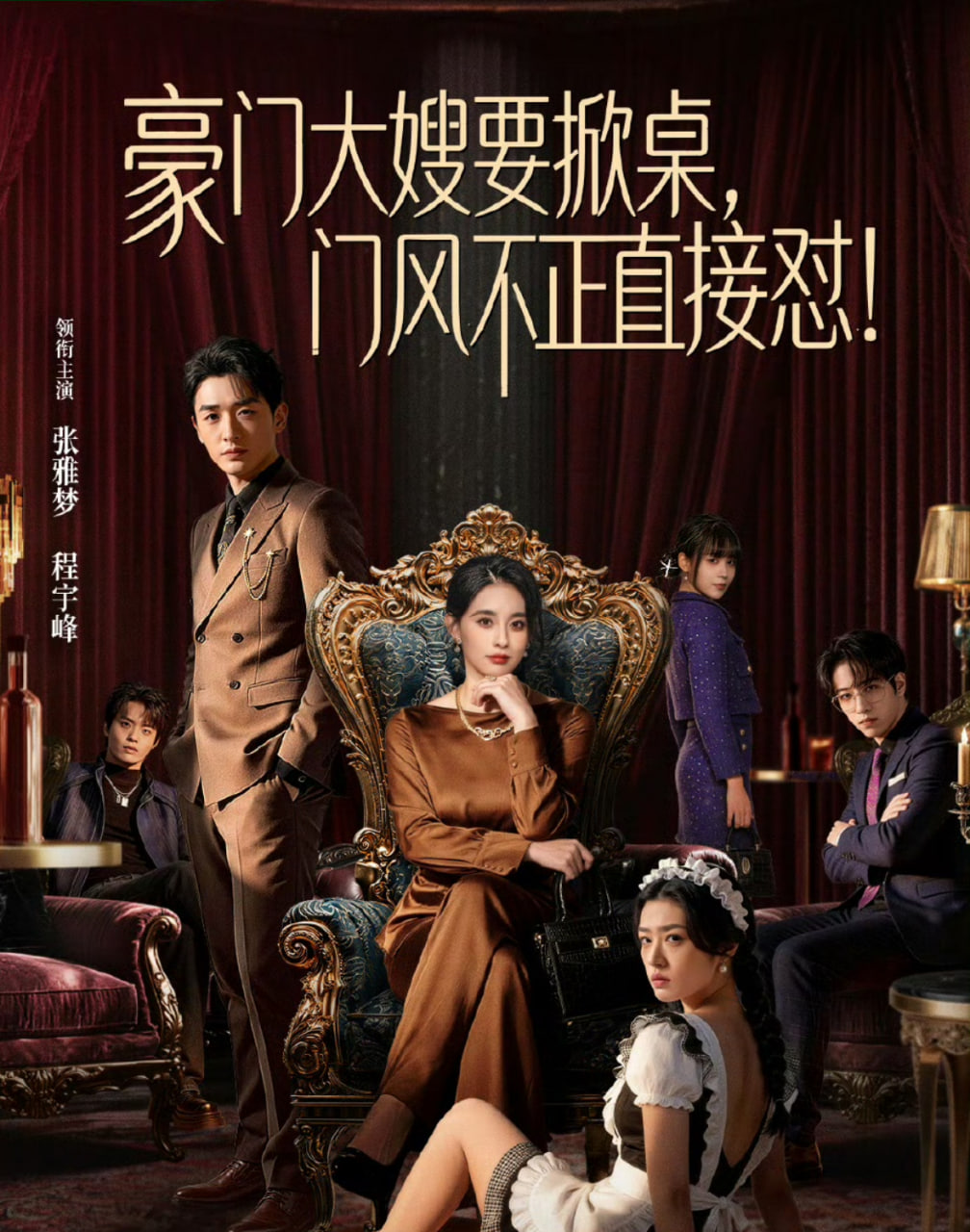 豪门大嫂要掀桌，门风不正直接怼