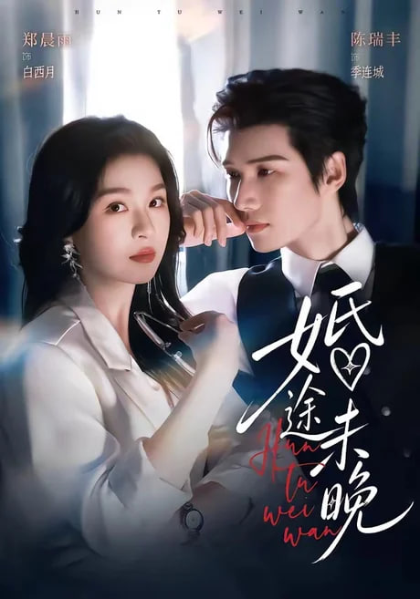 婚途未晚