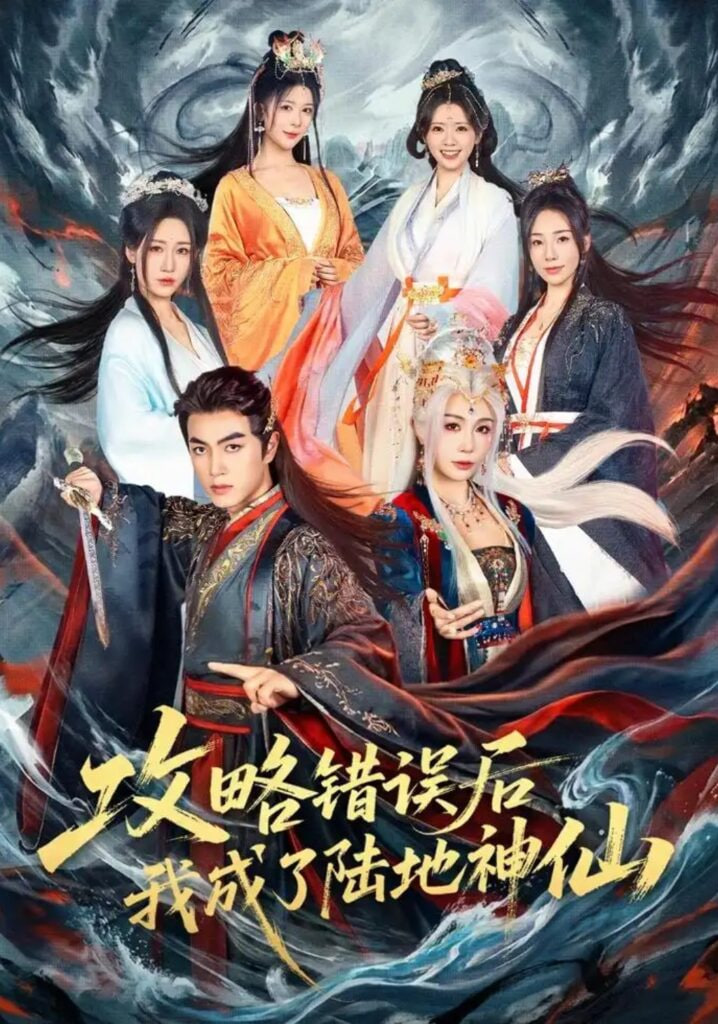 攻略错误后我成了陆地神仙