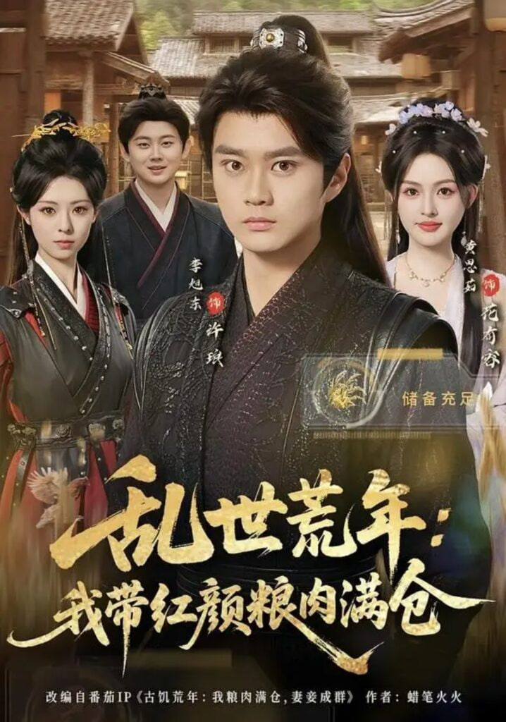 乱世荒年：我带红颜粮肉满仓
