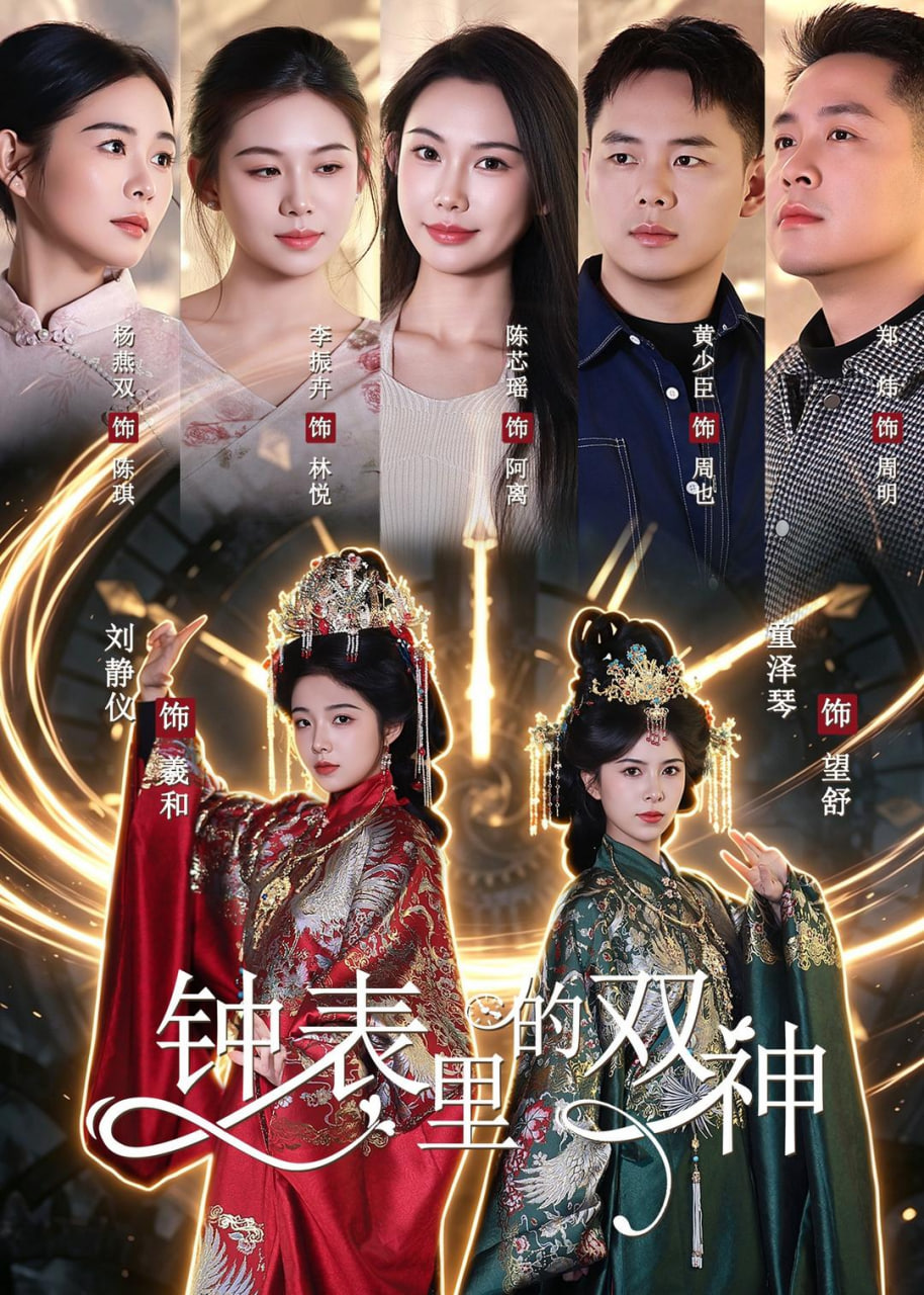 钟表里的双神