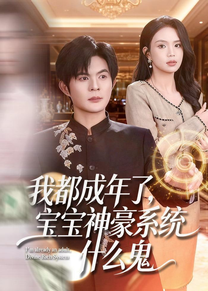 我都成年了，宝宝神豪系统什么鬼