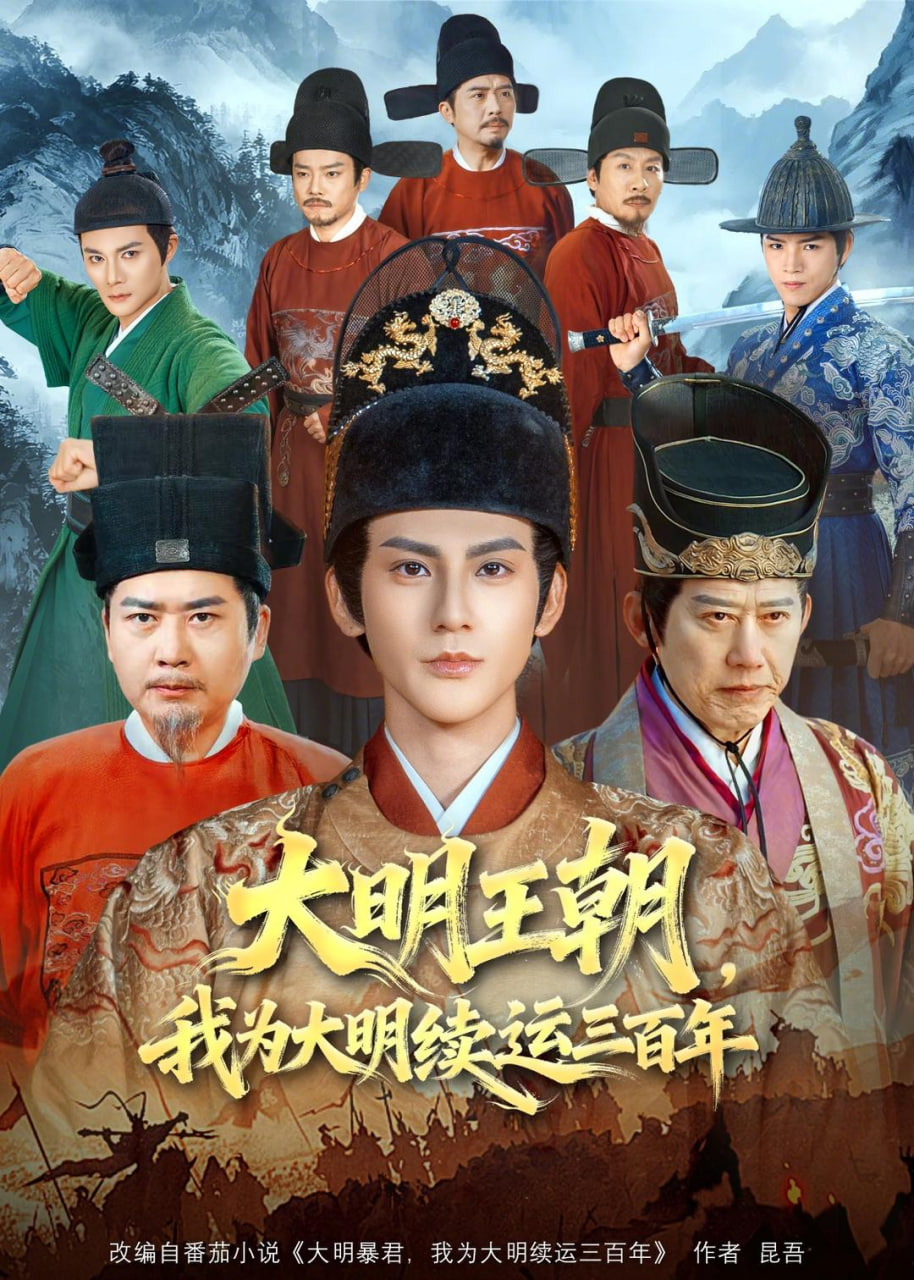 大明王朝，我为大明续运三百年