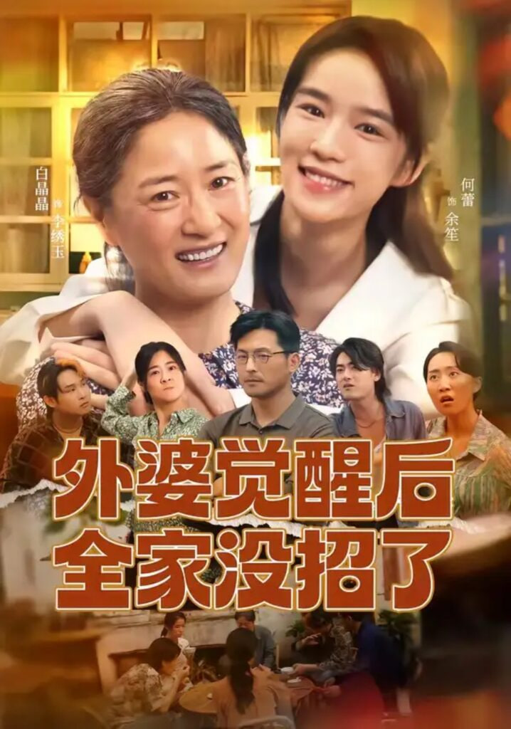 外婆觉醒后全家没招了