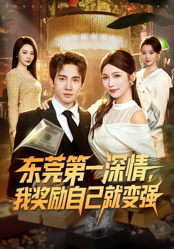 东莞第一深情，我奖励自己就变强