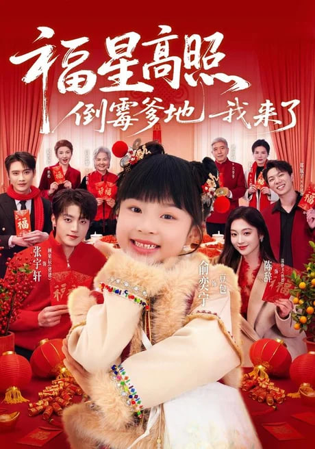 福星高照：倒霉爹地我来了