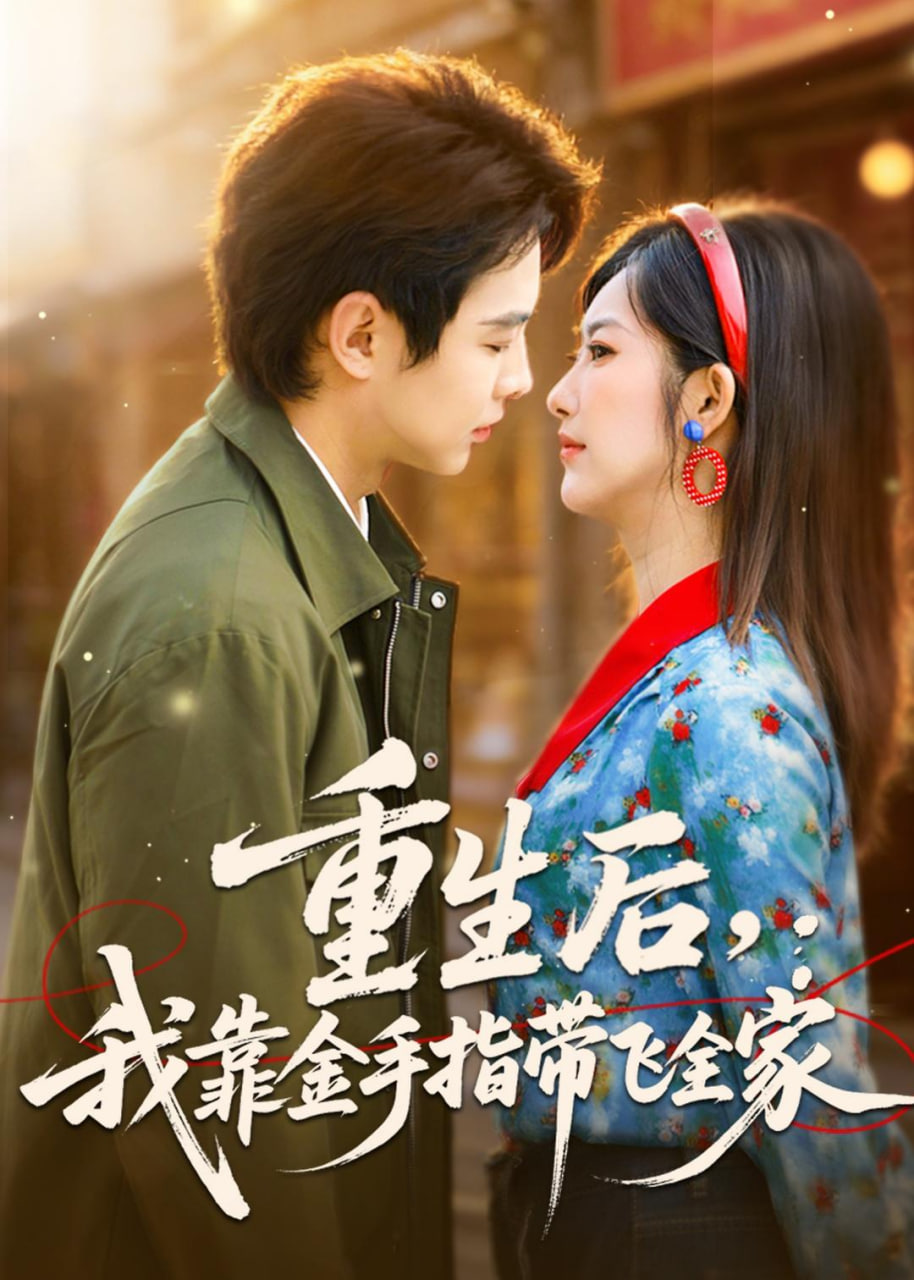 重生后，我靠金手指带飞全家