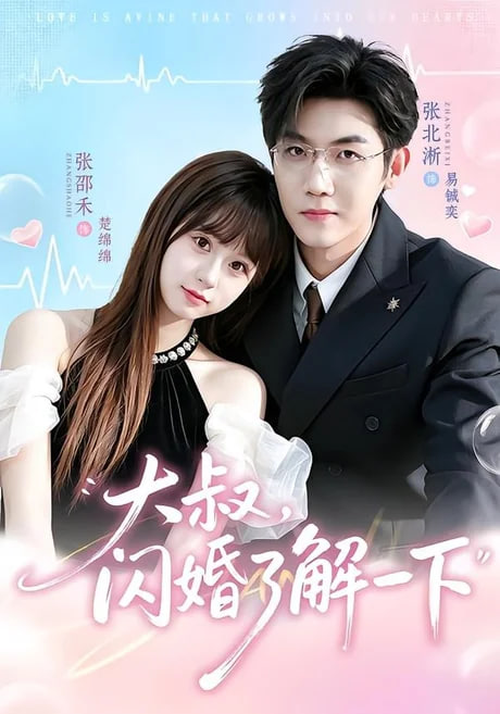 大叔，闪婚了解一下