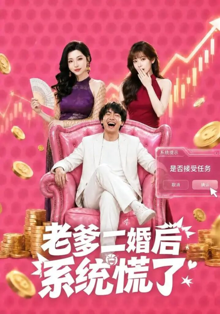 老爹二婚后，系统慌了