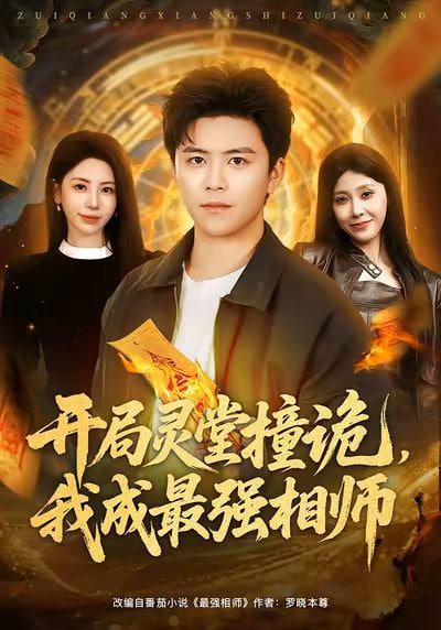 开局灵堂撞诡，我成最强相师了