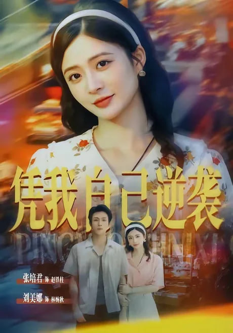 凭我自己逆袭