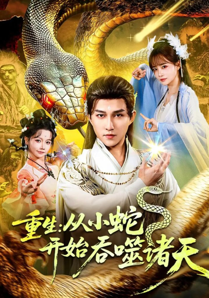 重生：从小蛇开始吞噬诸天