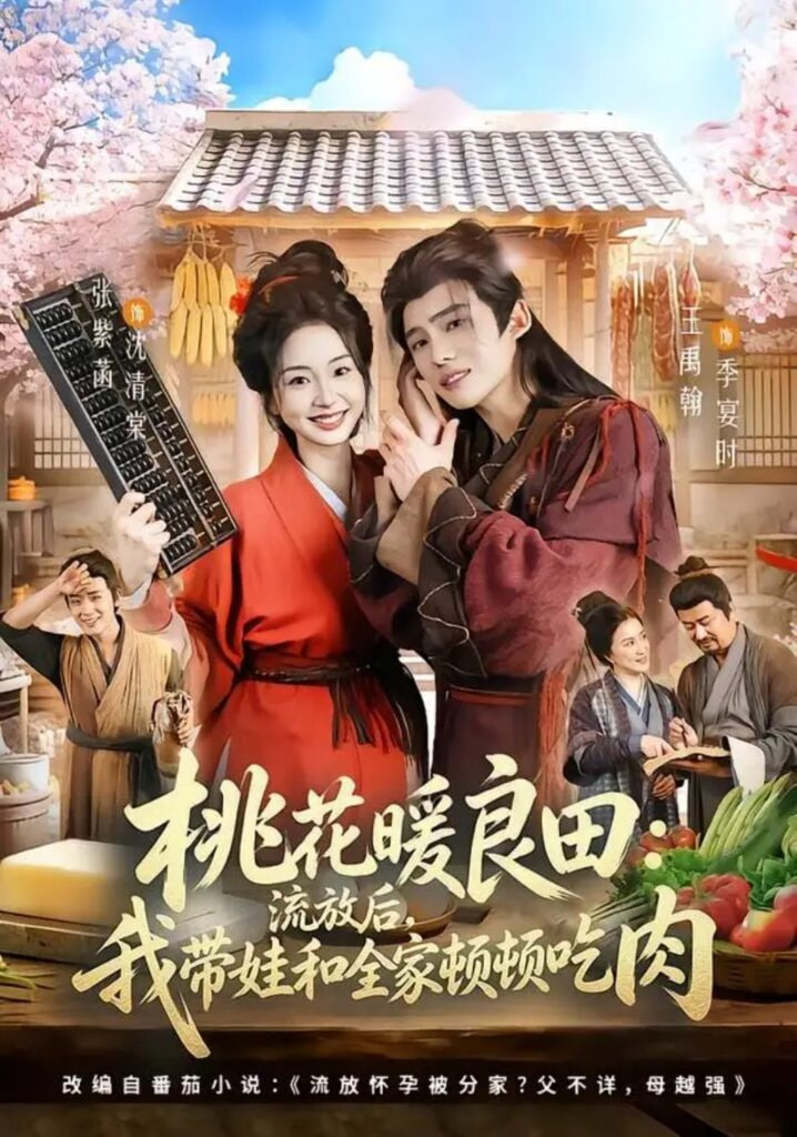桃花暖良田：流放后，我带娃和全家顿顿吃肉