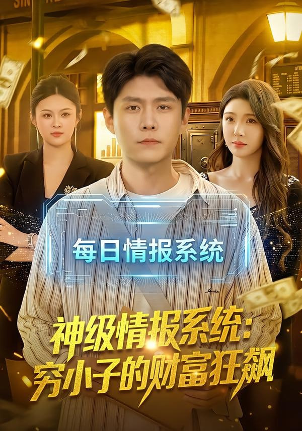 神级情报系统：穷小子的财富狂飙