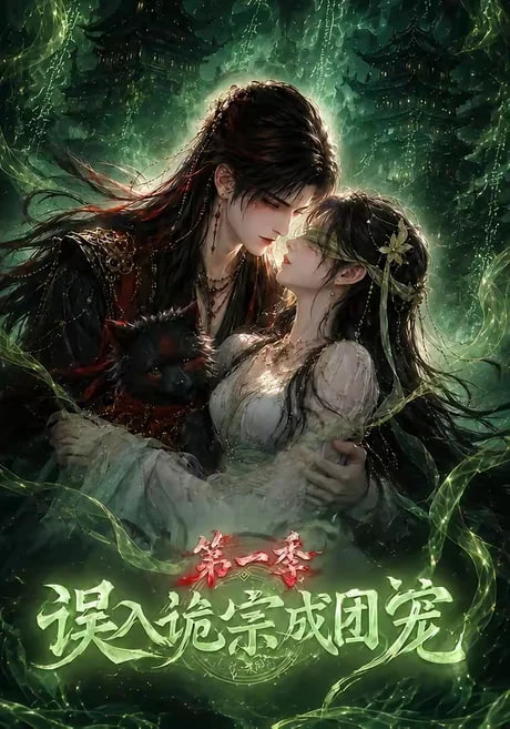 误入诡宗成团宠第一季