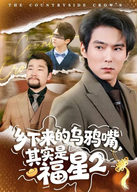 乡下来的乌鸦嘴，其实是福星第 2 季