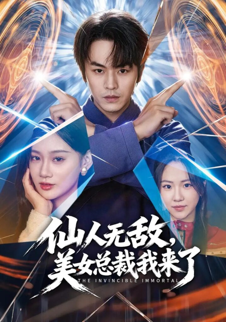 仙人无敌，美女总裁我来了