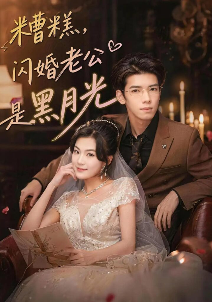 糟糕，闪婚老公是黑月光