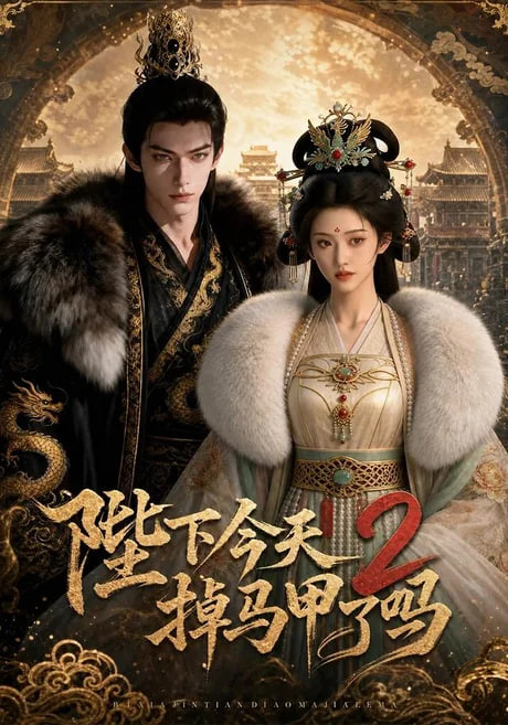 陛下今天掉马甲了 2