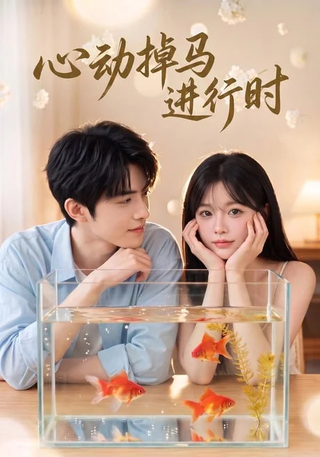 心动掉马进行时