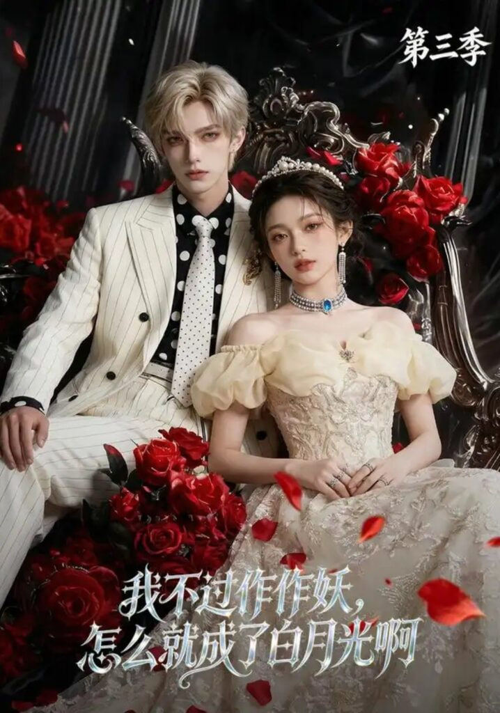 我不过作作妖，怎么就成了白月光啊第三季