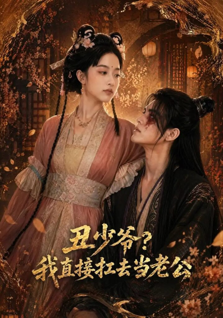 丑少爷？我直接扛去当老公