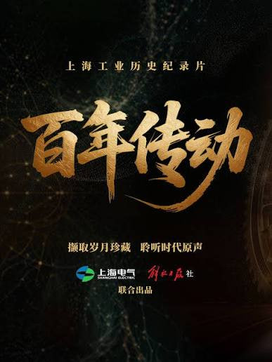 百年传动