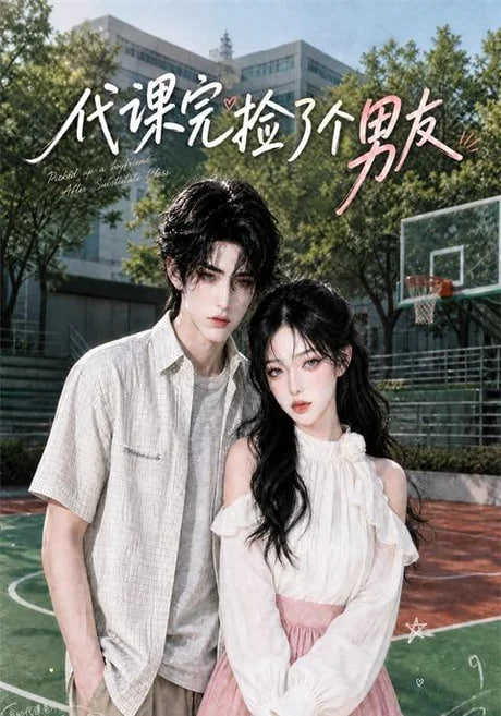 代课完捡了个男友