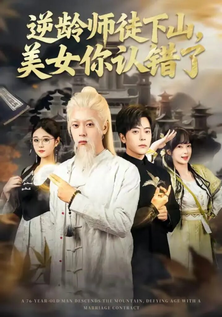 逆龄师徒下山，美女你认错了