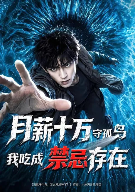月薪十万守孤岛，我吃成禁忌存在