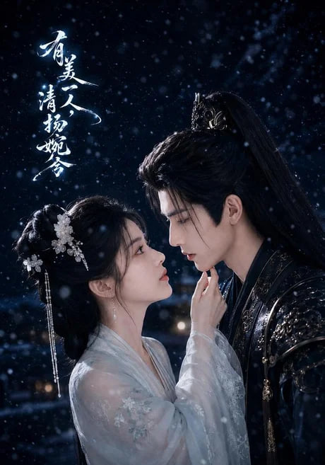 有美一人，清扬婉兮