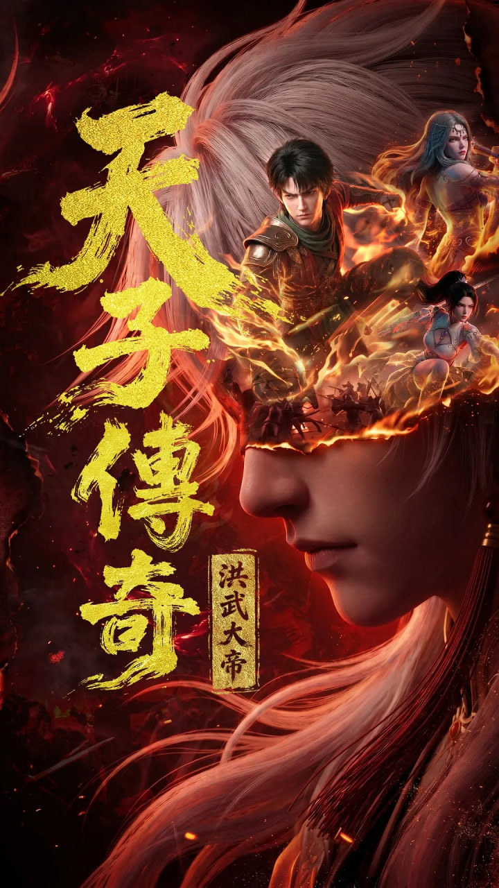天子传奇：洪武大帝