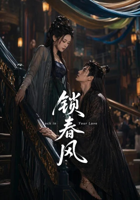 锁春风