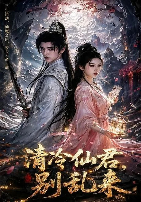 清冷仙君，别乱来