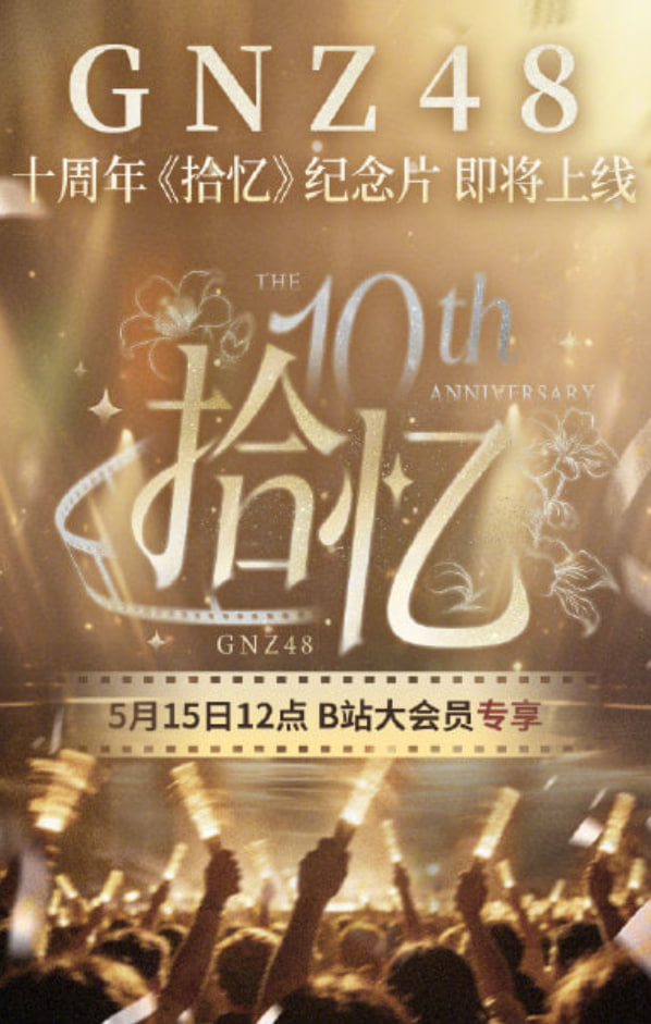 GNZ48十周年《拾忆》纪念片