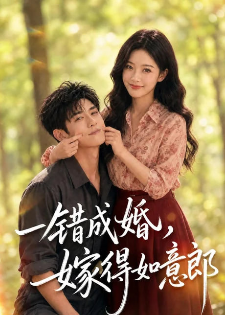 一错成婚，嫁得如意郎