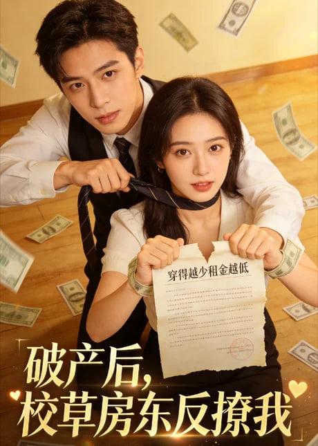 破产后，校草房东反撩我