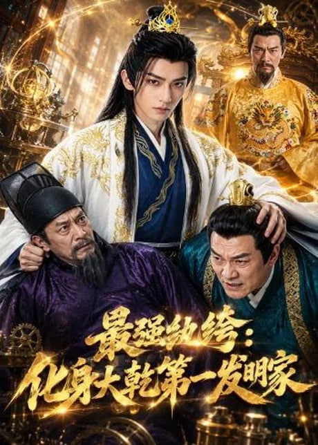 最强纨绔：化身大乾第一发明家