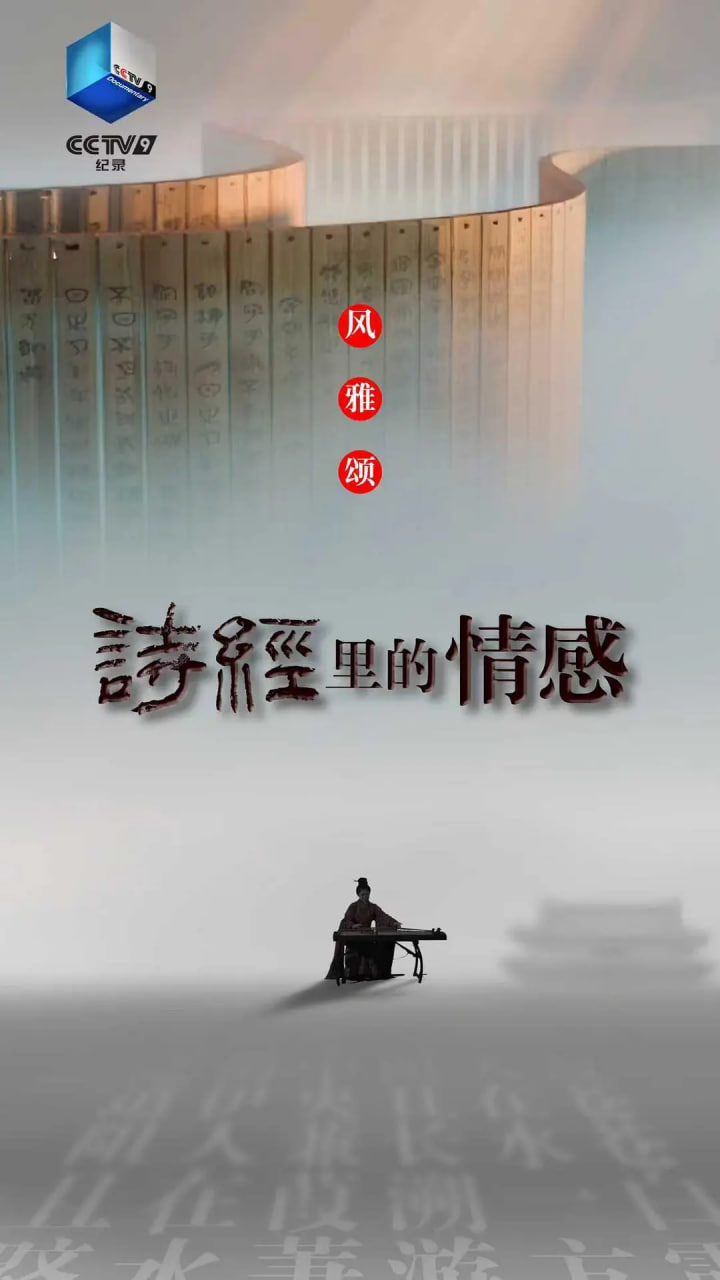 诗经里的情感