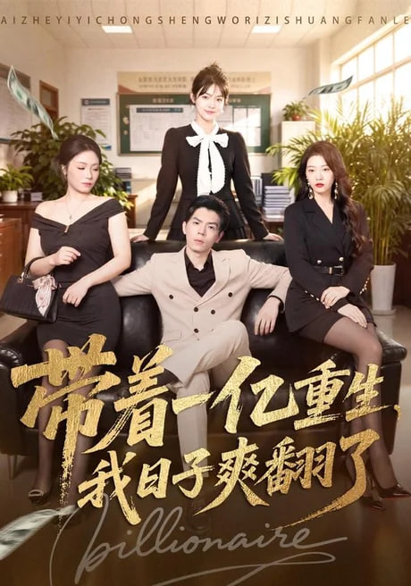 带着一亿重生，我日子爽翻了
