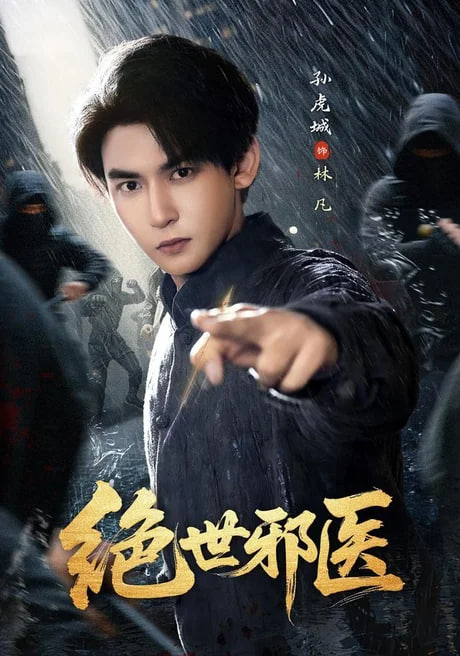 绝世邪医