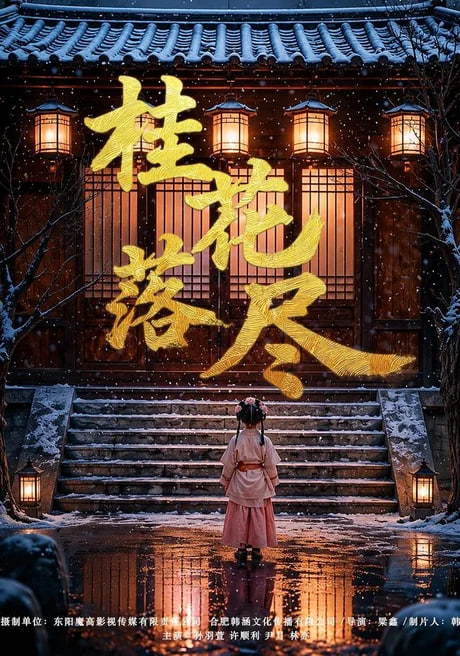 桂花落尽