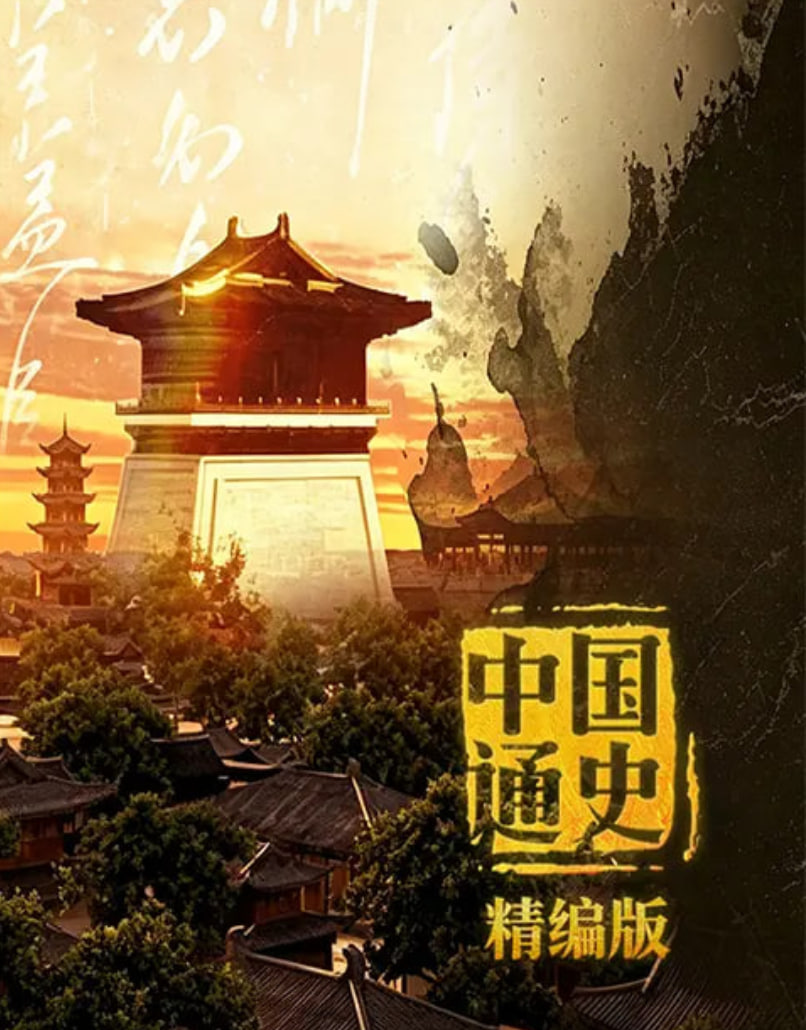 中国通史·精编版